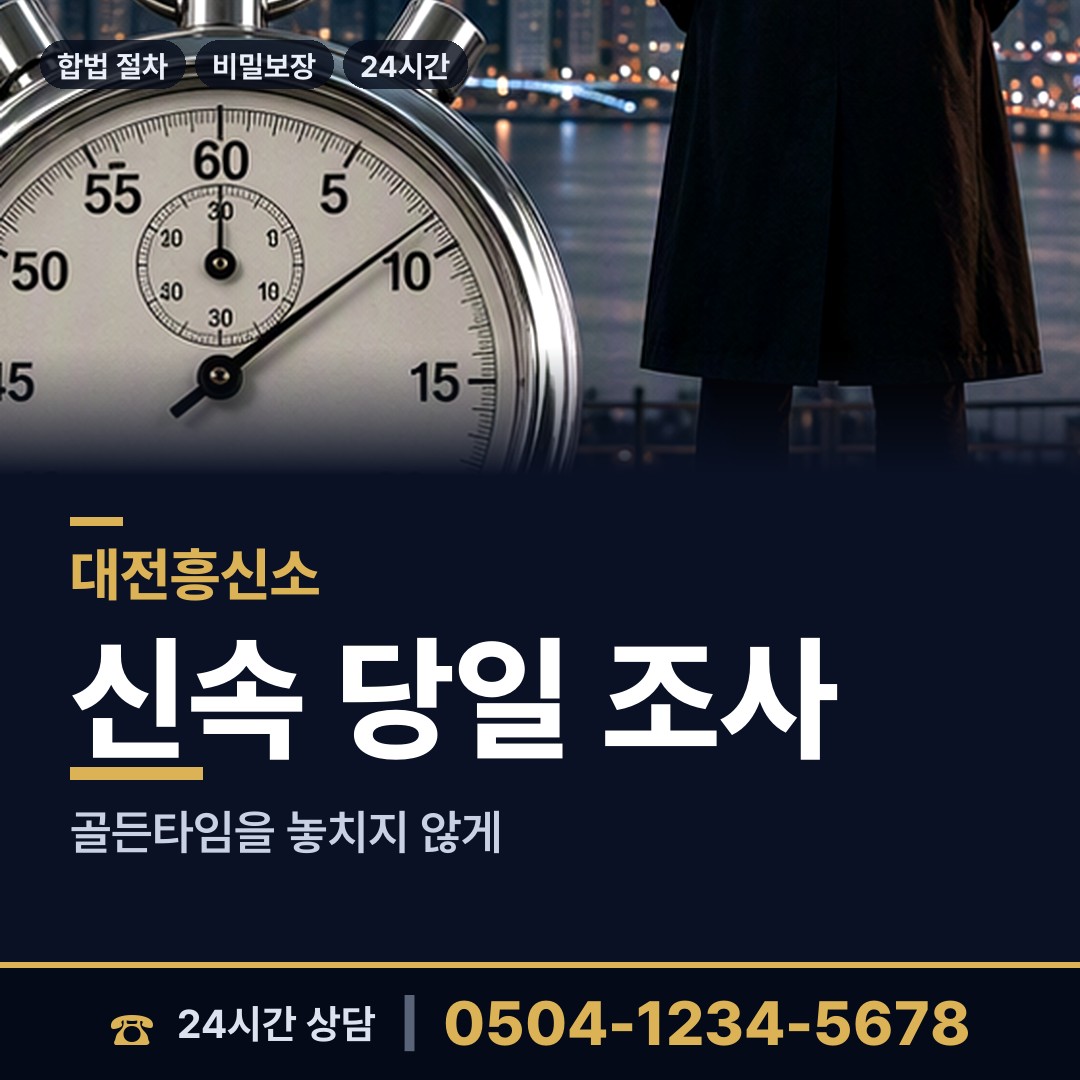 대전 성남동 배우자외도탐정 상담 안내